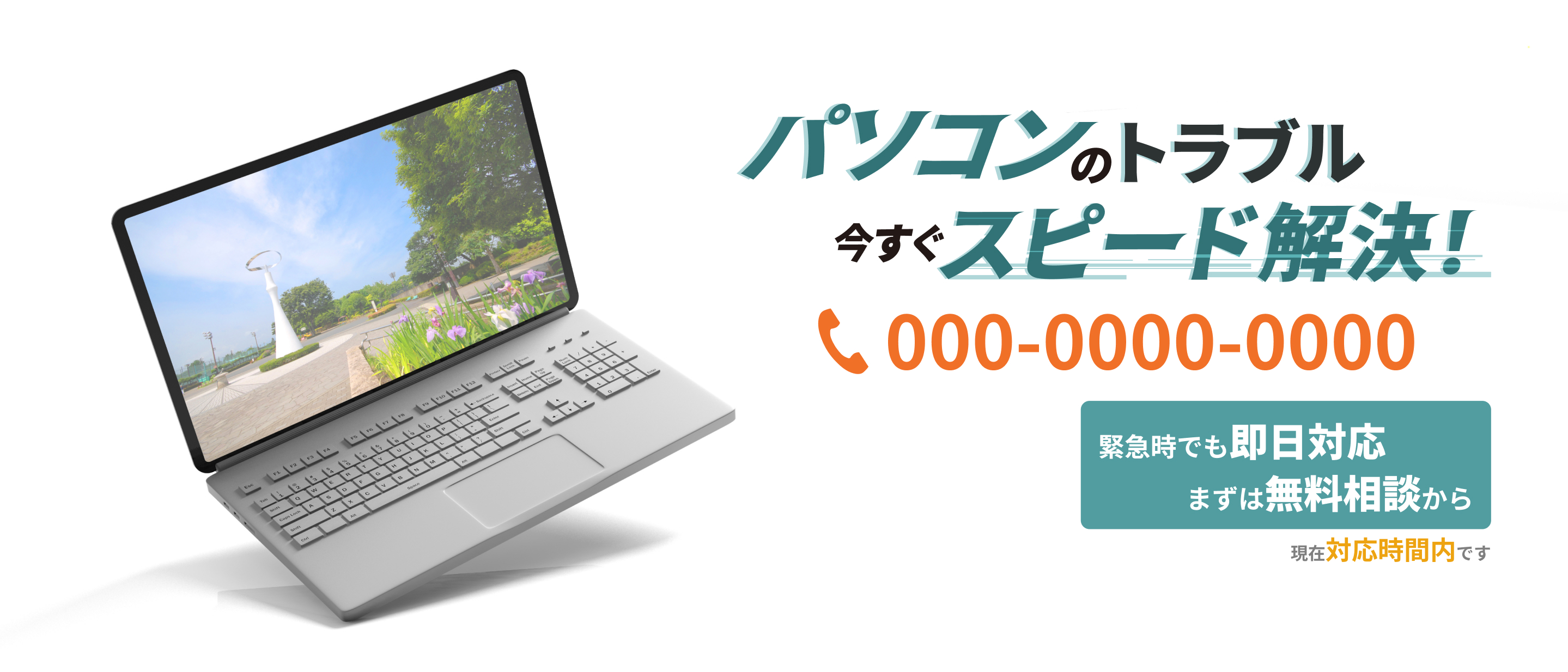 パソコンのトラブル今すぐスピード解決！緊急時でも即日対応。まずは無料相談から。現在対応時間内です。